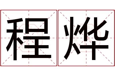 程名字意思|程